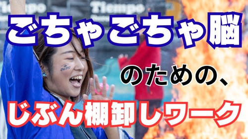 “ごちゃごちゃ脳”のための、じぶん棚卸しワーク-image1