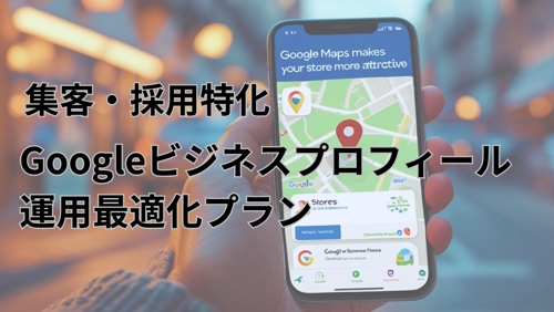 集客・採用特化｜Googleビジネスプロフィール運用最適化プラン-image1