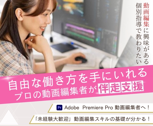動画編集スキル習得をサポートします!-image1