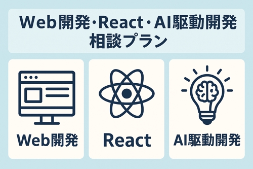 Web開発・React・AI駆動開発の相談に乗ります！-image1
