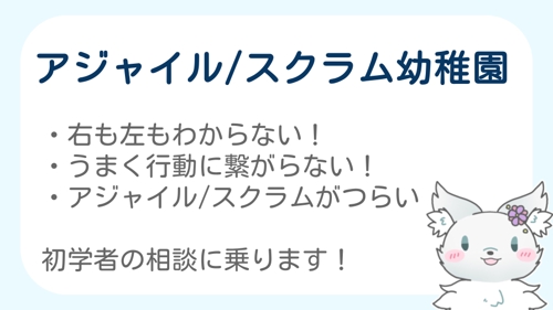 【アジャイル幼稚園】アジャイル/スクラム初学者のお悩み、相談に乗ります-image1