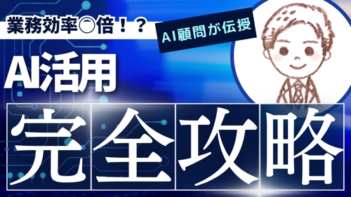 【初心者も大歓迎】AI活用で“稼ぐ力”と“自由な時間”を両立する働き方設計をサポートします！-image1