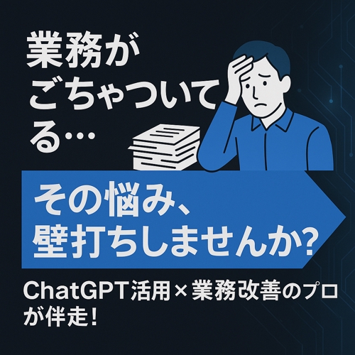 現役コンサルが伴走！業務改善×AI活用の壁打ち相手に。-image1