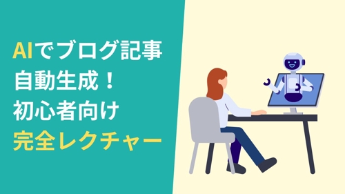AIでブログ自動生成！初心者向け完全レクチャー