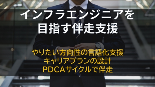未経験からインフラエンジニアを目指す伴走支援-image1