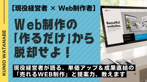 【現役経営者 × Web制作者】単価アップ＆成果直結の「売れるWEB制作」と提案力、教えます-image1