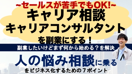 【セールスが苦手でもOK!】キャリアコンサルタント・キャリア支援・キャリア相談を副業へ！-image1