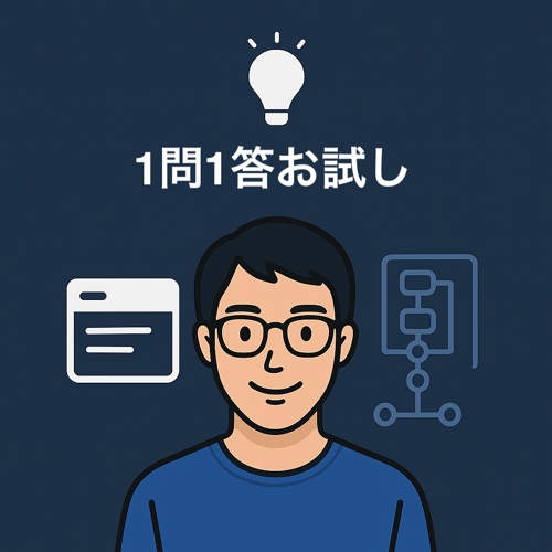 🚀 本格相談前のお試し！1問1答で気軽に質問相談