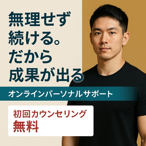 無理せず続く、だから成果が出る  オンラインパーソナルサポート  ＼初回カウンセリング無料／-image1