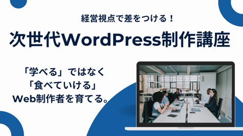 経営視点で差をつける、次世代WordPress制作講座-image1