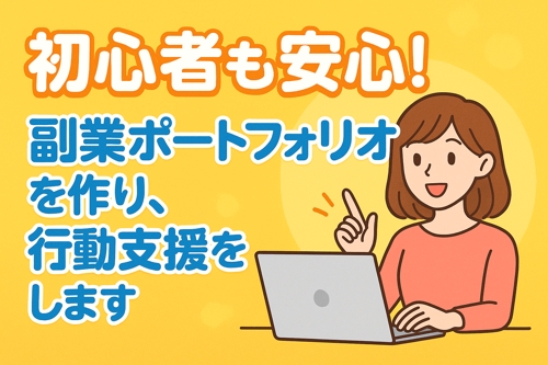 副業初心者も安心！ワークライフバランスを考慮した副業ポートフォリオを作り、行動支援をします-image1