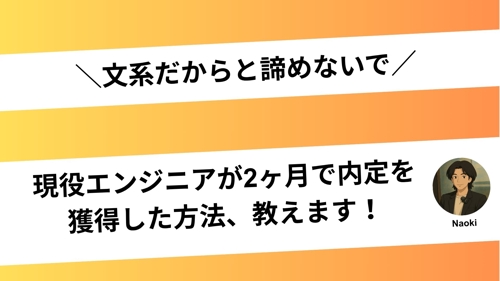 エンジニア就活を始めたい学生の相談に乗ります！-image1
