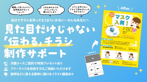 【超簡単】初心者でもできる!簡単に「伝わる」チラシを作るお手伝い【ラクチン】