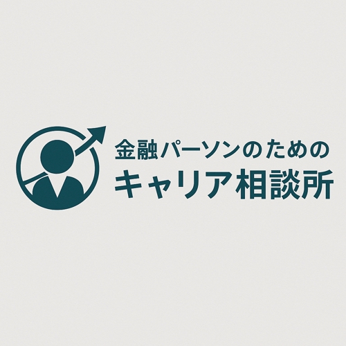【金融パーソン向け】今後のキャリア相談にのります