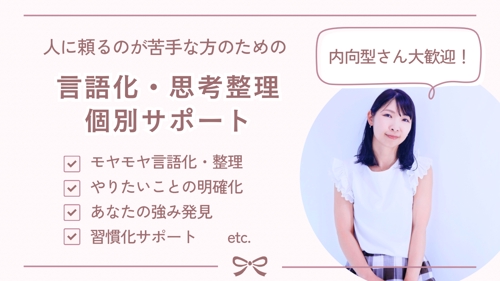 人に頼るのが苦手な方のための言語化・思考整理サポートをします🌷-image1