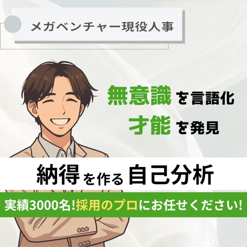 キャリア相談/自己分析。20代特化で現役人事がカウンセリング-image1