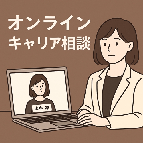 キャリアコンサルティング｜方向性整理・転職支援・面接対策-image1