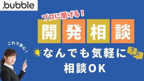 【Bubble】MVP開発・各種プラットフォーム開発のお困りごと、相談にのります-image1
