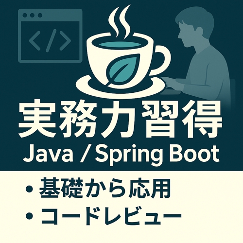 プログラミング言語 Java を [現役エンジニア／ 新人研修講師] がサポートします-image1