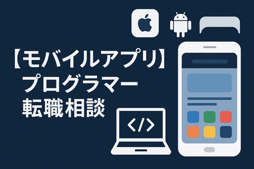 【モバイルアプリ】プログラマー転職相談