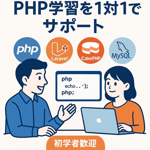 プログラミング言語 PHP を [現役エンジニア／ 新人研修講師] がサポートします-image1