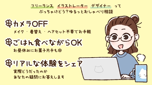 【すっぴんOK】フリーランスってぶっちゃけどう?ゆるっとおしゃべり相談🍵【カメラOFF】