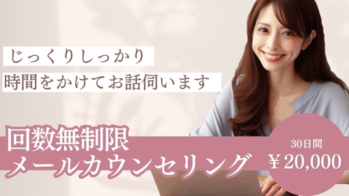 1カ月間回数無制限でメールカウンセリングを行います-image1