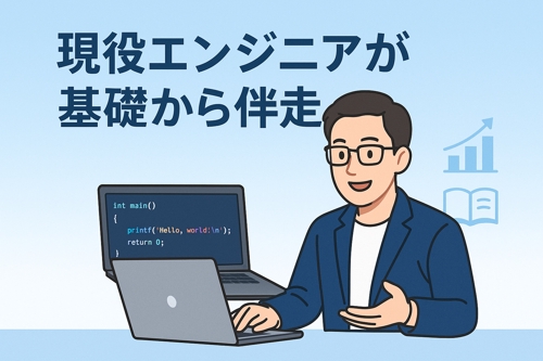 【未経験OK】プログラミングの基礎をあなたに寄り添って教えます！-image1