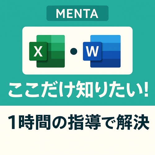 【1時間完結】Excel・Wordの“ここだけ知りたい！”をピンポイント解決！-image1