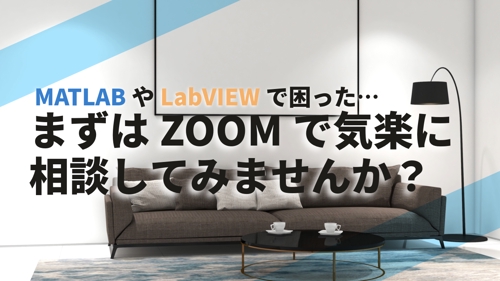 MATLABやLabVIEW、ZOOMで気軽に相談（４５分）-image1