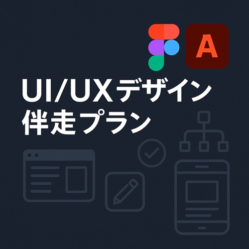UI/UXデザインサポートプラン-image1