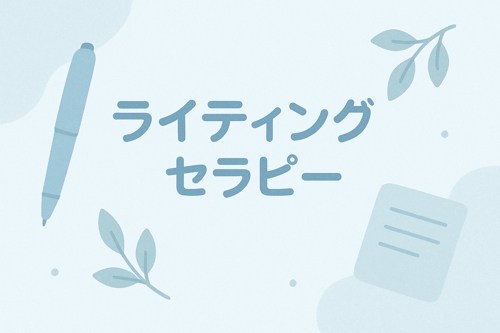 【書くことで自分を見つめ直す】ライティングセラピーで自己理解を深めよう-image1