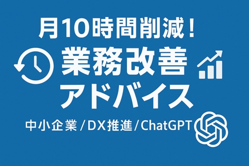 中小企業の業務改善を徹底支援！月10時間削減の仕組み化ノウハウ