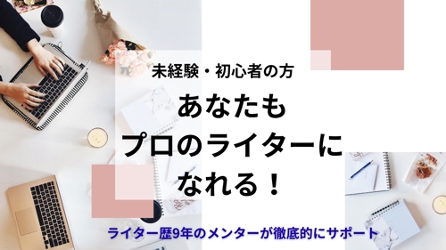 【ライター未経験・初心者の方！】マンツーマンでライターになるためのサポートします！-image1