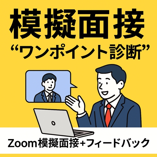 模擬面接「ワンポイント診断」
