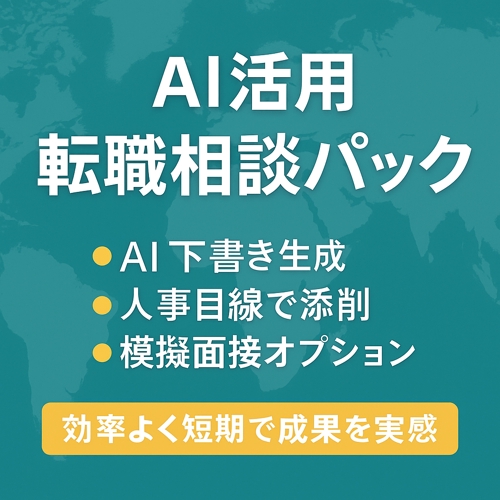 AI活用「転職相談パック」-image1