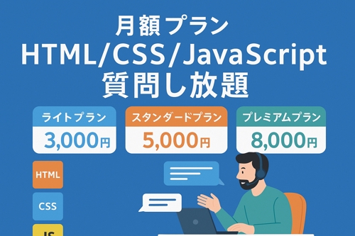 【単発プランもあり！】Web制作のお悩み解決！HTML/CSS/JSをチャットで質問し放題-image1