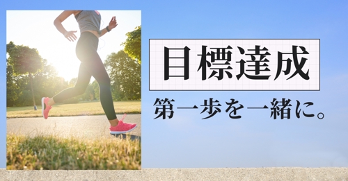 目標達成をするためのサポートを行います