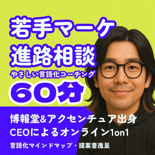 マーケターのキャリア相談“言語化1on1”します-image1