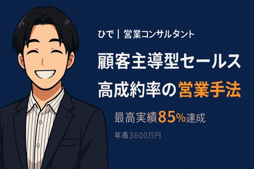 もう「売れない」で悩まない。あなたの営業を"資産"に変える3ヶ月伴走プログラム