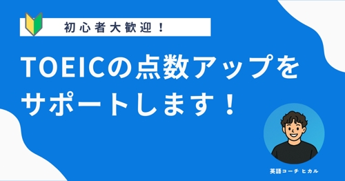 【初学者大歓迎!】TOEIC点数アップをサポートします