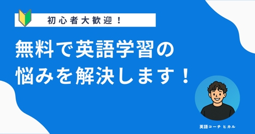 【無料相談】英語学習の悩みを解決します-image1