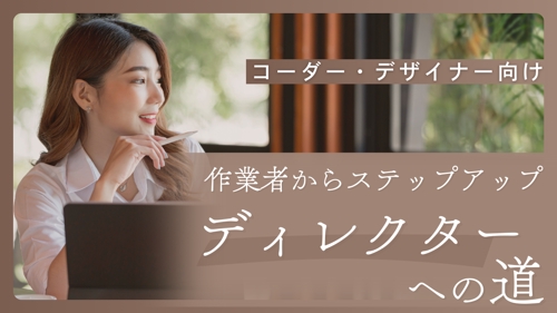 【コーダー・デザイナー必見】ディレクターへのステップアップ伴走プログラム-image1