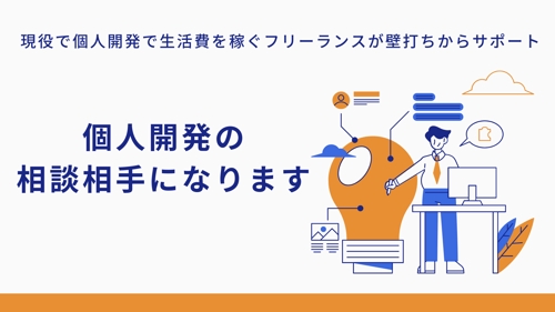個人開発の相談相手になります！現役で個人開発で生活費を稼ぐフリーランスが壁打ちからサポート