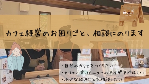 カフェ経営のお困りごと、相談にのります-image1