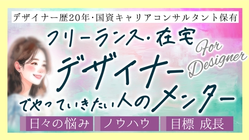 【デザイナーのキャリア相談】クライアント対応・価格・営業・添削メンタルケアまで★国資キャリコン保有-image1