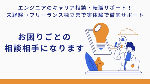 エンジニアのキャリア相談・転職サポート！未経験→フリーランス独立まで実体験で徹底サポート-image1