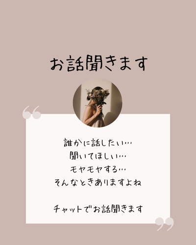 現在お試し価格✿何でも受け止めます❁チャットでお話聞きます-image1