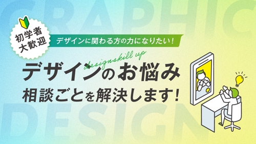 【初学者さん歓迎】現役グラフィックデザイナーが「わかりやすく」デザインのアドバイスをいたします！-image1