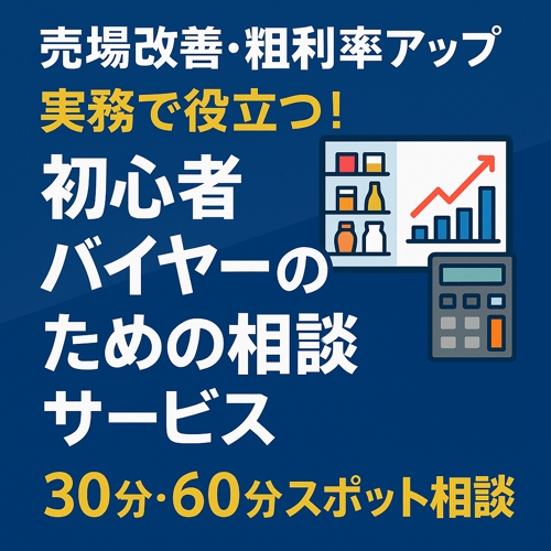 バイヤー初心者を徹底サポートします-image1